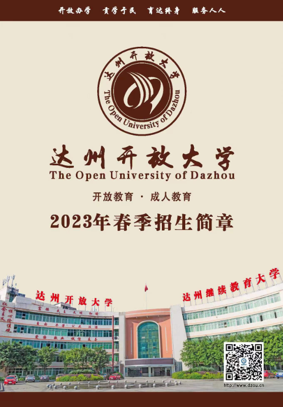 達州開放大學（開江分校）2023春季招生簡章