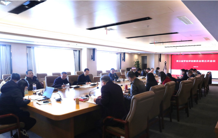 我校召開第三屆學位評定委員會第三次會議