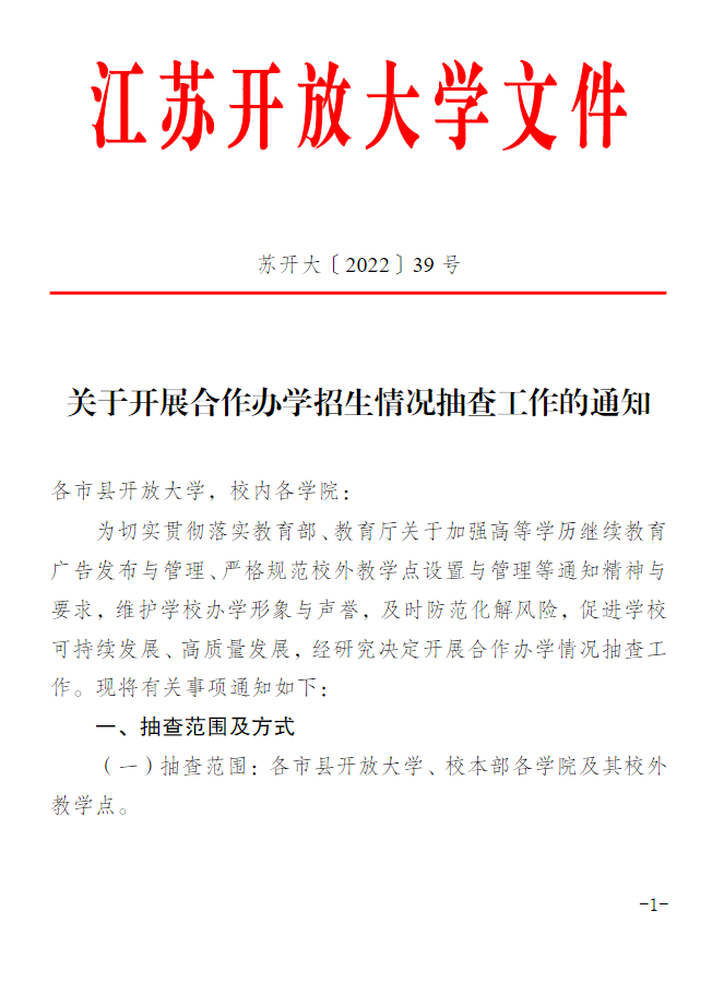 關于開展合作辦學招生情況抽查工作的通知