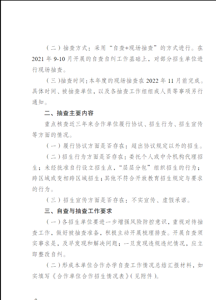 關于開展合作辦學招生情況抽查工作的通知