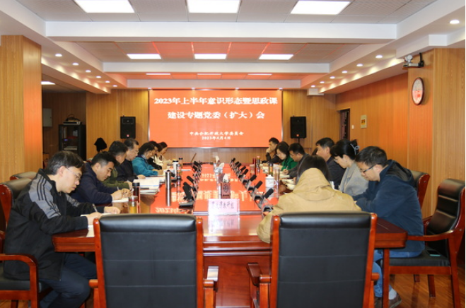 合肥開放大學召開2023年上半年意識形態暨思政課建設專題黨委(擴大)會 合肥開放大學召開2023年上半年意識形態暨思政課建設專題黨委(擴大)會