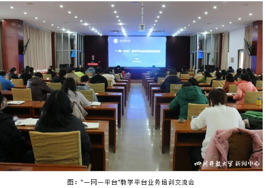 四川開放大學舉辦“一網一平臺”教學平臺業務培訓交流會