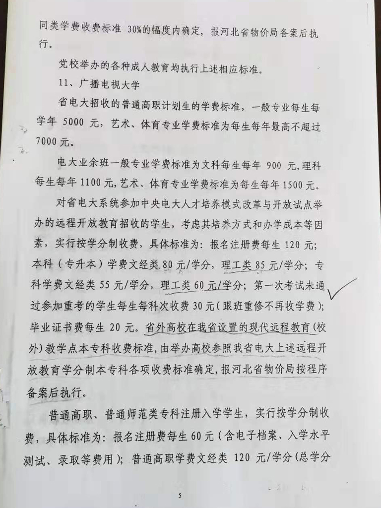 衡水開放大學收費依據公示