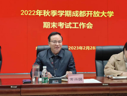 高標準 嚴要求 成都開放大學部署2022年秋季學期期末考試工作