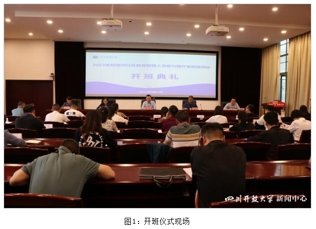 2023年阿壩州社區教育管理人員能力提升專題培訓班順利開班