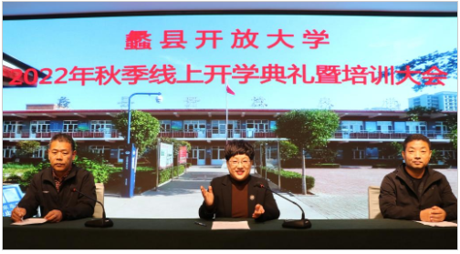 蠡縣開放大學召開2022年秋季線上開學典禮