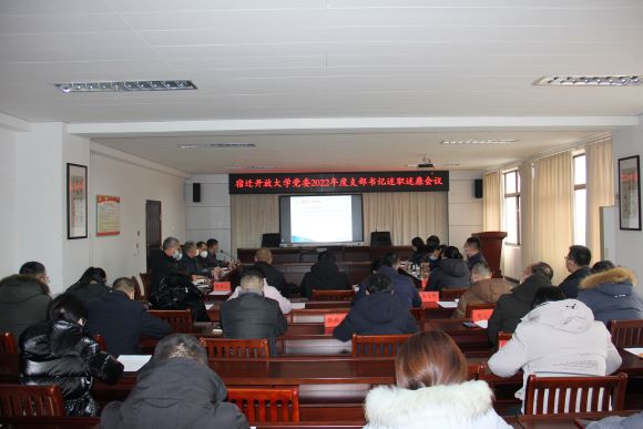宿遷開放大學黨委召開2022年度黨支部書記述職述廉會議