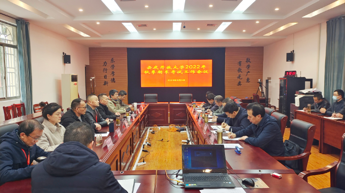 我校召開全市開放大學期末考試工作會議 我校召開全市開放大學期末考試工作會議