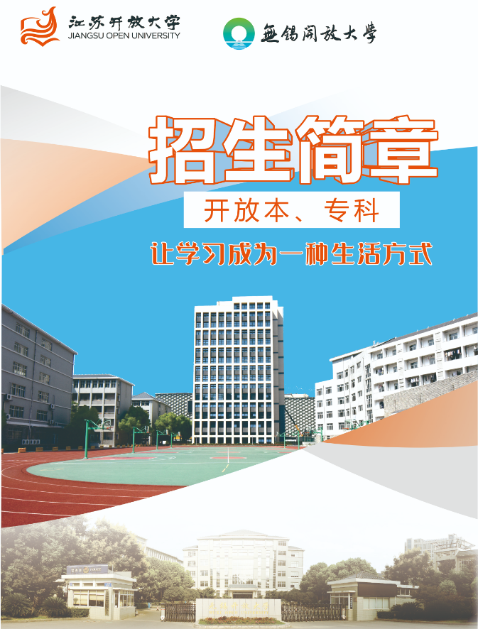 2022秋季無錫開放大學（宜興分校）開放教育招生簡章