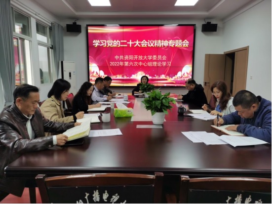 資陽開放大學召開理論學習中心組擴大會專題學習黨的二十大精神