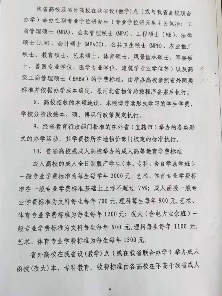 衡水開放大學收費依據公示