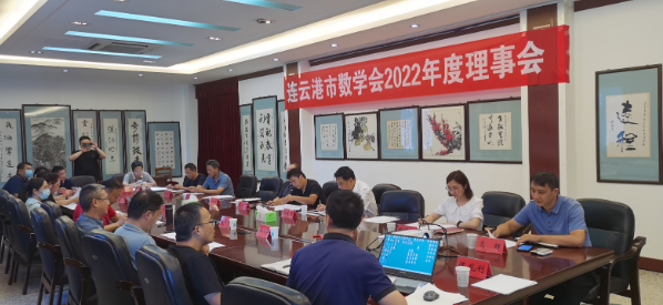 我校承辦連云港市數學會2022年理事會 我校承辦連云港市數學會2022年理事會