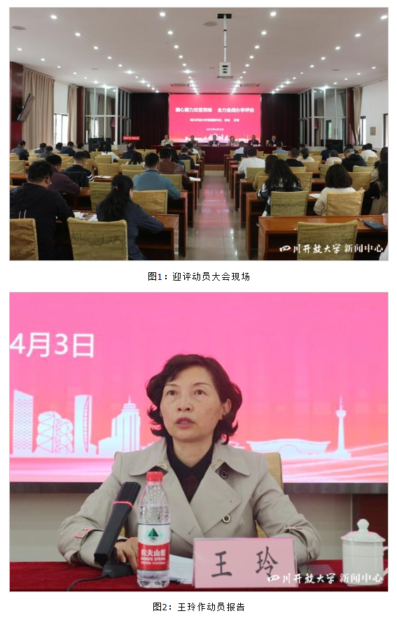 四川開放大學召開迎評工作動員大會