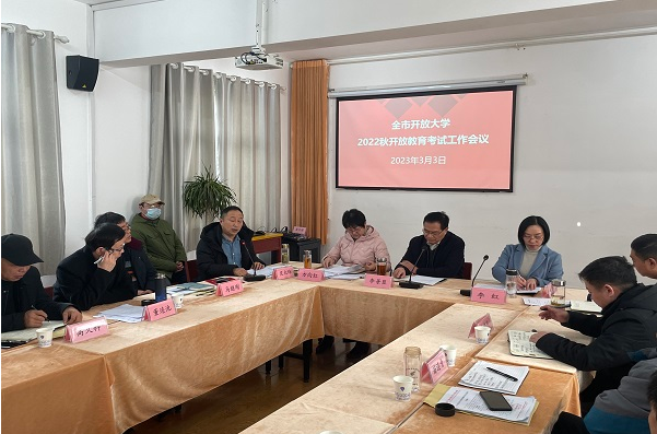 阜陽開放大學召開全市開放大學考試工作培訓會