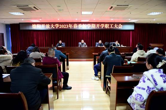 德陽開放大學召開2023年春季學期開學職工大會