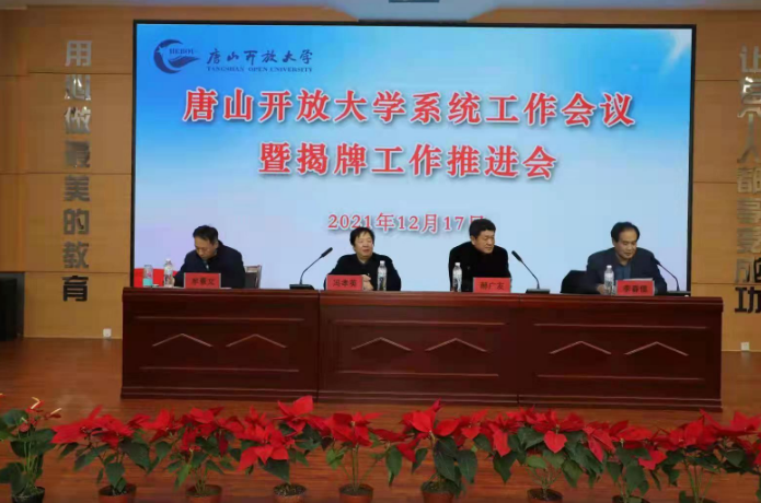 唐山開放大學召開2021年度全系統工作會議暨揭牌工作推進會