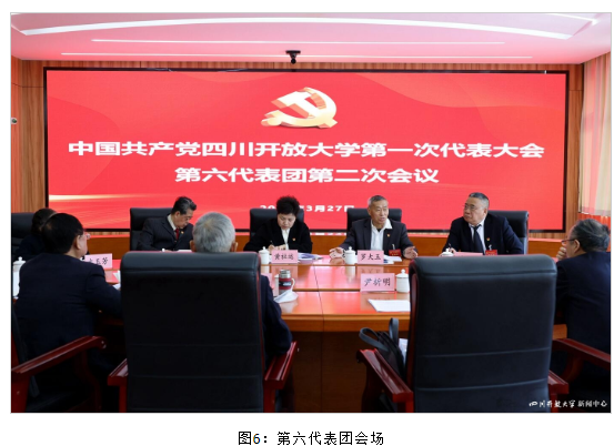 四川開放大學第一次黨代會各代表團熱烈討論、認真審議“兩委”報告