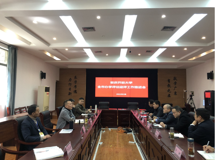 我校召開全市開放大學辦學評估迎評工作推進會