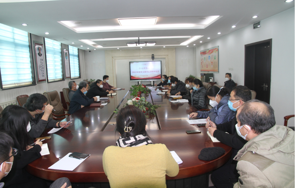 唐山開放大學召開2022年度黨支部書記抓基層黨建工作述職評議會