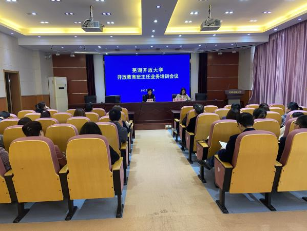 蕪湖開放大學召開2023年開放教育班主任業務培訓會議 蕪湖開放大學召開2023年開放教育班主任業務培訓會議