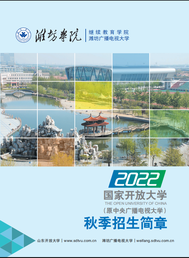 濰坊開放大學2022秋招生簡章