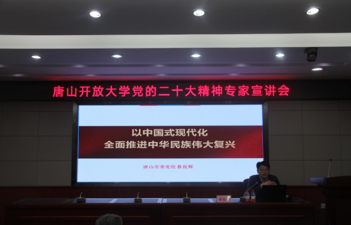 唐山開放大學召開黨的二十大精神專家宣講會 唐山開放大學召開黨的二十大精神專家宣講會