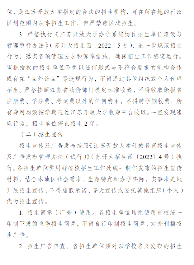 關于做好江蘇開放大學2023年春季招生工作的通知