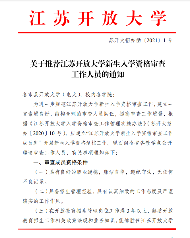 關于推薦江蘇開放大學新生入學資格審查工作人員的通知