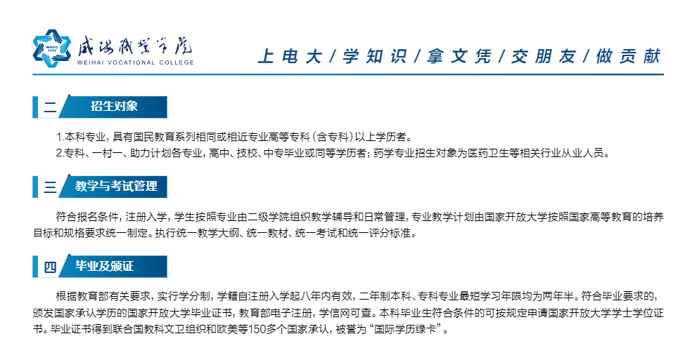 威海開放大學2023春本科、專科招生簡章