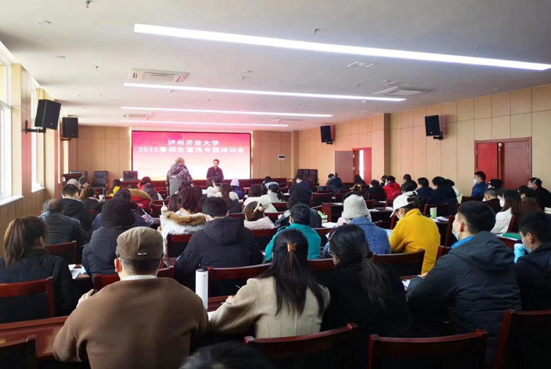 瀘州開放大學召開2023春招生宣傳專題培訓會