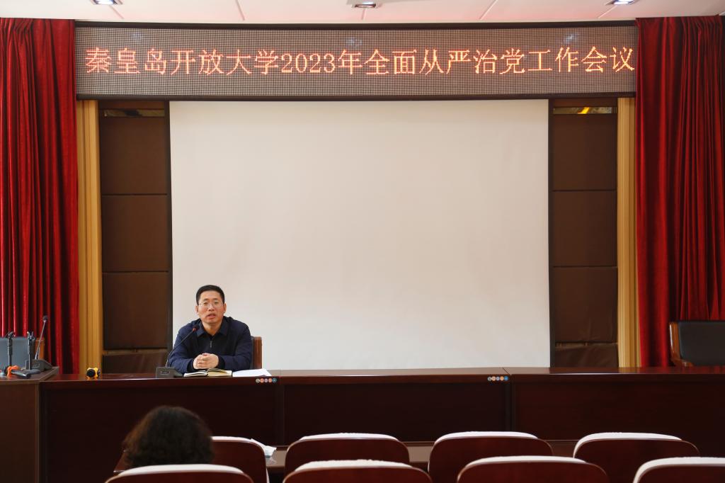 秦皇島開放大學召開2023年全面從嚴治黨工作會