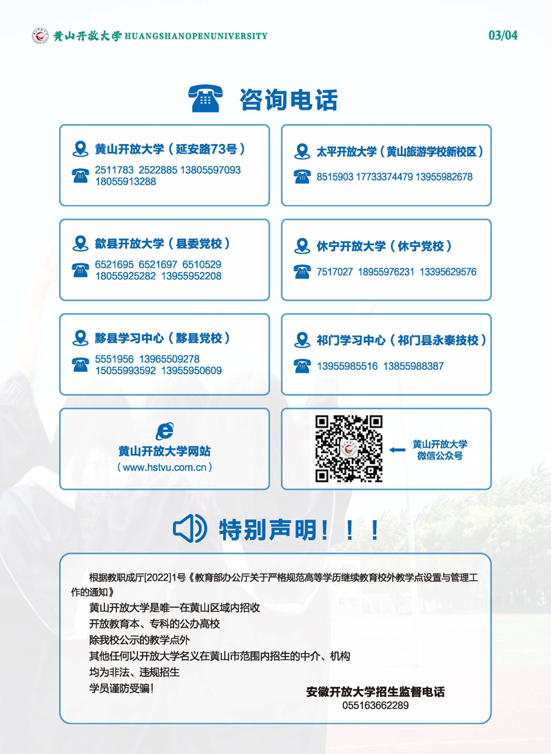 黃山開放大學（黃山區分校）2023年春季學歷教育招生簡章