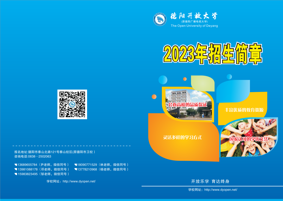 2023年德陽開放大學（廣漢分校）春季招生簡章