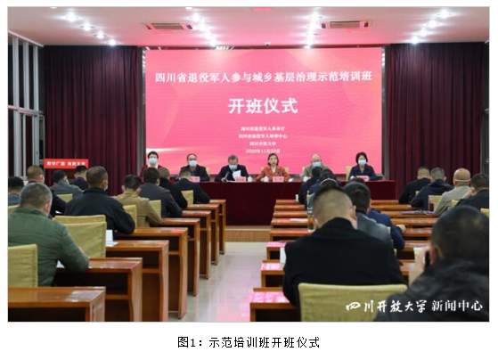 2022年全省退役軍人參與城鄉基層治理示范培訓班在四川開放大學開班