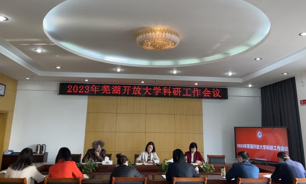 蕪湖開放大學召開2023年科研工作會議