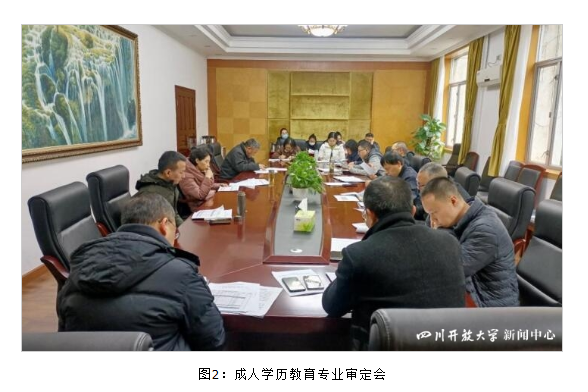 四川開放大學召開成人學歷教育專業建設會 四川開放大學召開成人學歷教育專業建設會
