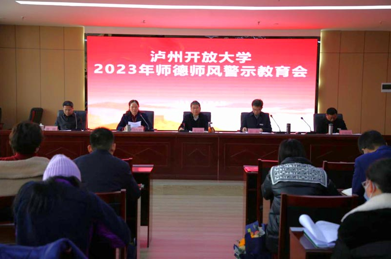 劃“紅線”，守“底線”，筑“防線”——瀘州開放大學召開2023年師德師風警示教育會