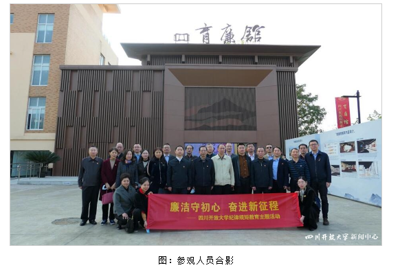 四川開大紀委開展“廉潔守初心、奮進新征程”紀律規矩教育主題活動