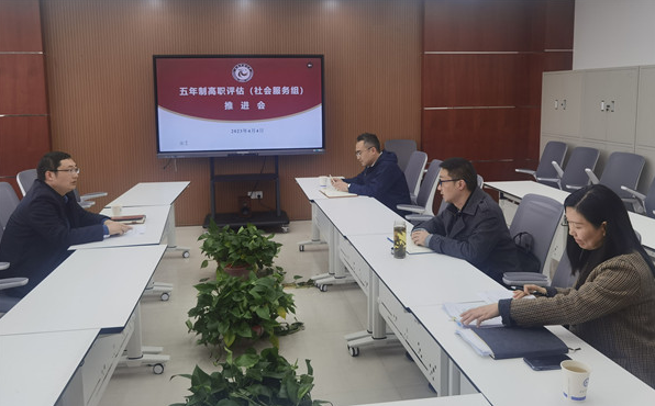 我校召開五年制高職評估（社會服務）工作推進會