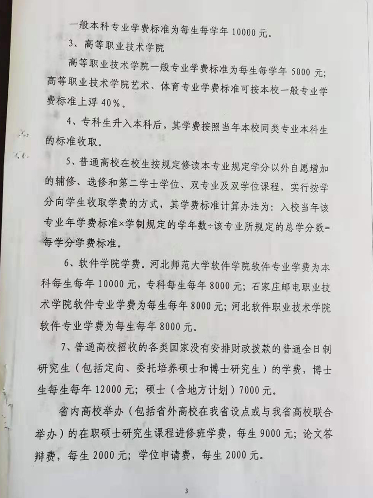 衡水開放大學收費依據公示