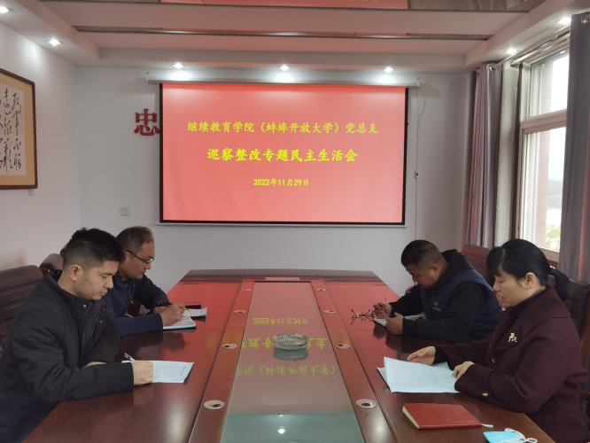 繼續教育學院（蚌埠開放大學）召開巡察整改專題民主生活會