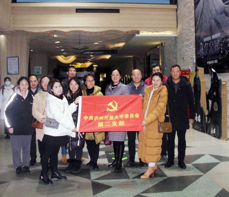 觀影《滿江紅》 激勵愛國情 ----瀘州開放大學第二黨支部開展主題觀影活動