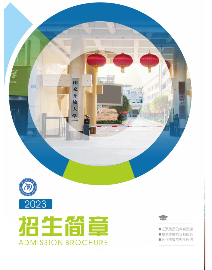 南充開放大學（營山分校）2023年春季招生簡章