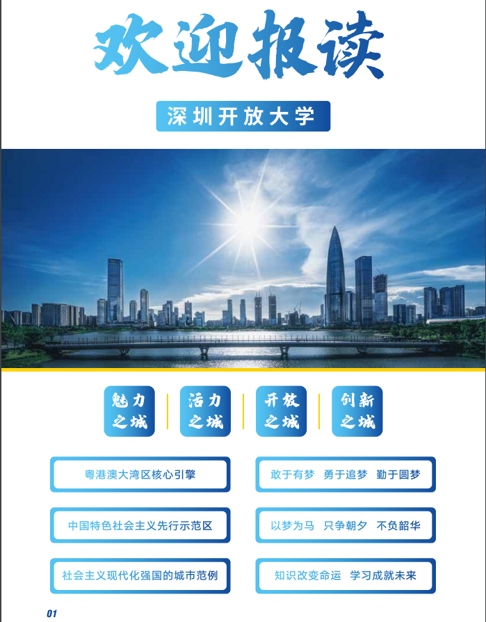 深圳開放大學（南山分校）2023春季招生簡章