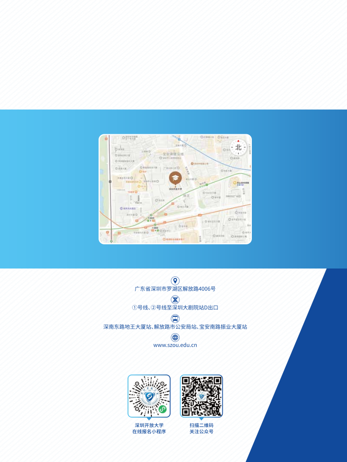 深圳開放大學（南山分校）2023春季招生簡章