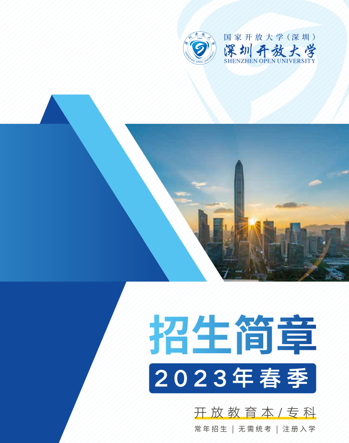 深圳開放大學（南山分校）2023春季招生簡章