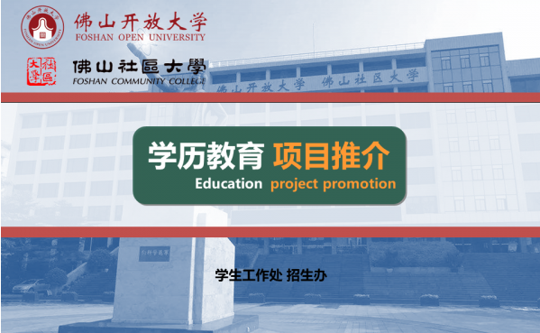 佛山南海開放大學2022年秋季招生簡章