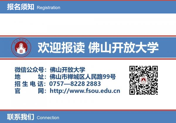 佛山南海開放大學2022年秋季招生簡章