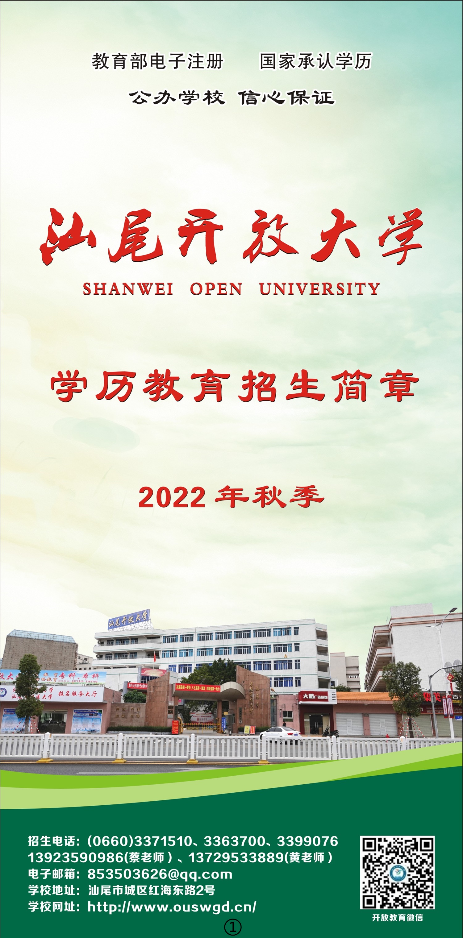 2022年秋季汕尾海豐開放大學【專科本科】招生簡章