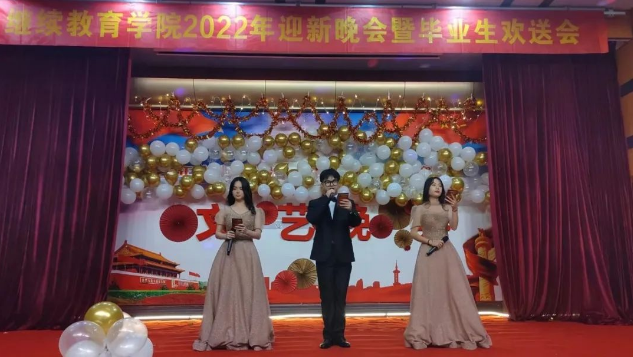 繼續教育學院舉辦2022年迎新晚會暨畢業生歡送會